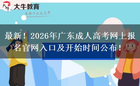 最新！2026年广东成人高考网上报名官网入口及开始时间公布！