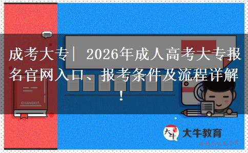 2026年成人高考大专报名时间、入口、条件及流程全解读
