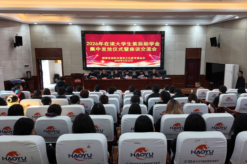 2026年紫辰助学金发放，学子获助力谈感悟表感恩