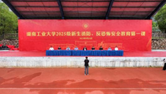 湖南工业大学开展新生消防、反恐怖安全教育第一课活动
