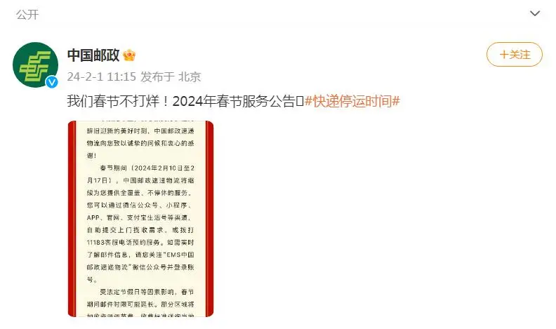 2024 年春节期间中国邮政、申通、德邦快递服务安排及收费说明