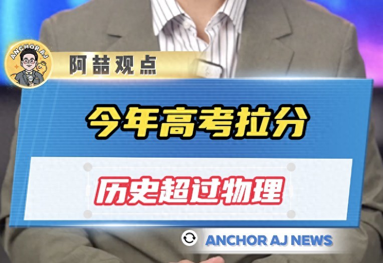 2025高考历史超难引热议，题型稳定却考倒不少考生