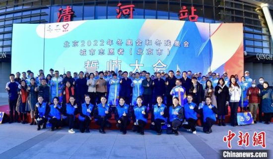 北京2022年冬奥会城市志愿者誓师大会举行，志愿服务进入冲刺周期