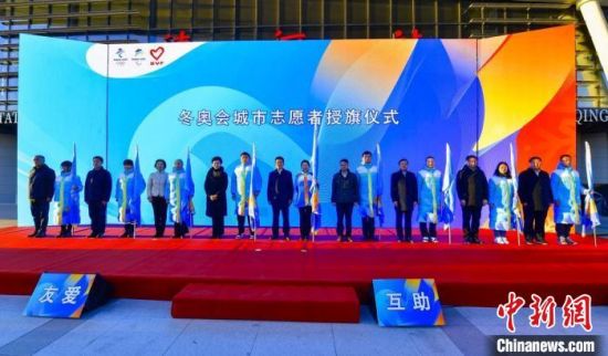 冬奥会举办城市_北京冬奥会城市志愿者标识系统发布_北京2022年冬奥会城市志愿者誓师大会