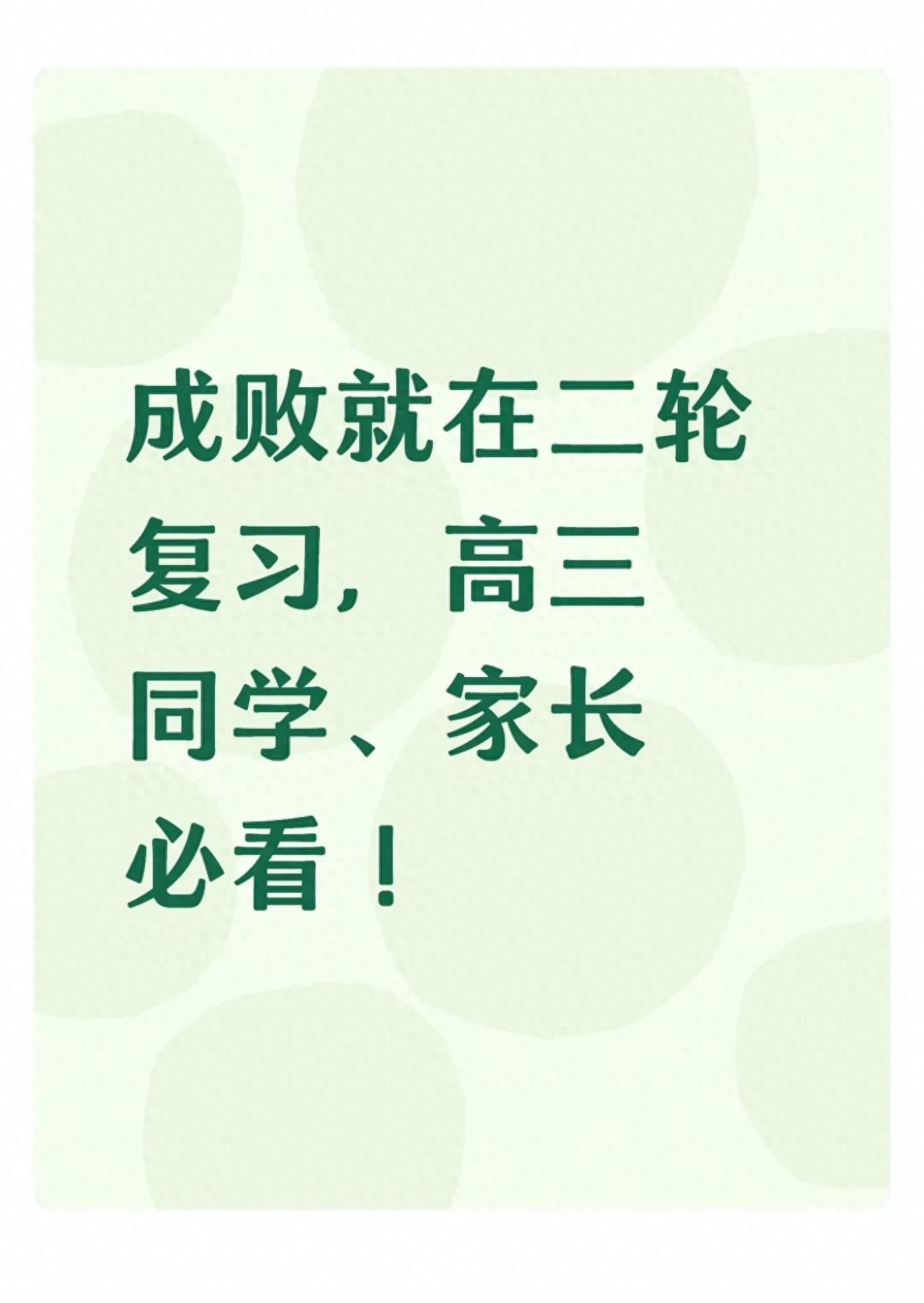 高考二轮复习黄金期，数学等科目知识点串联提分攻略