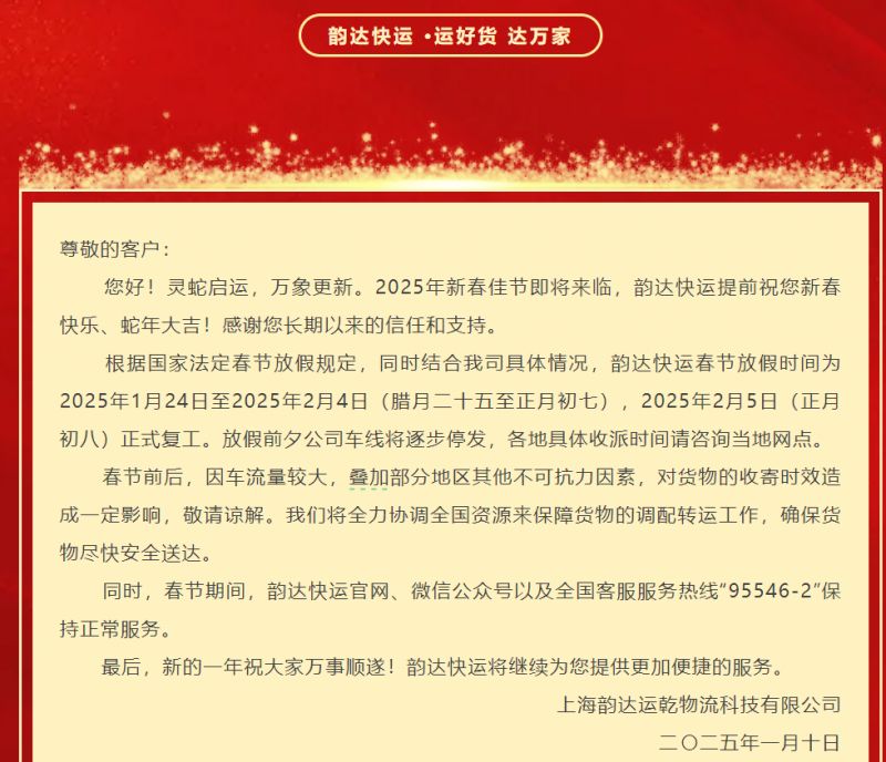 2025 春节期间各大快递上班安排及顺丰时效受影响原因