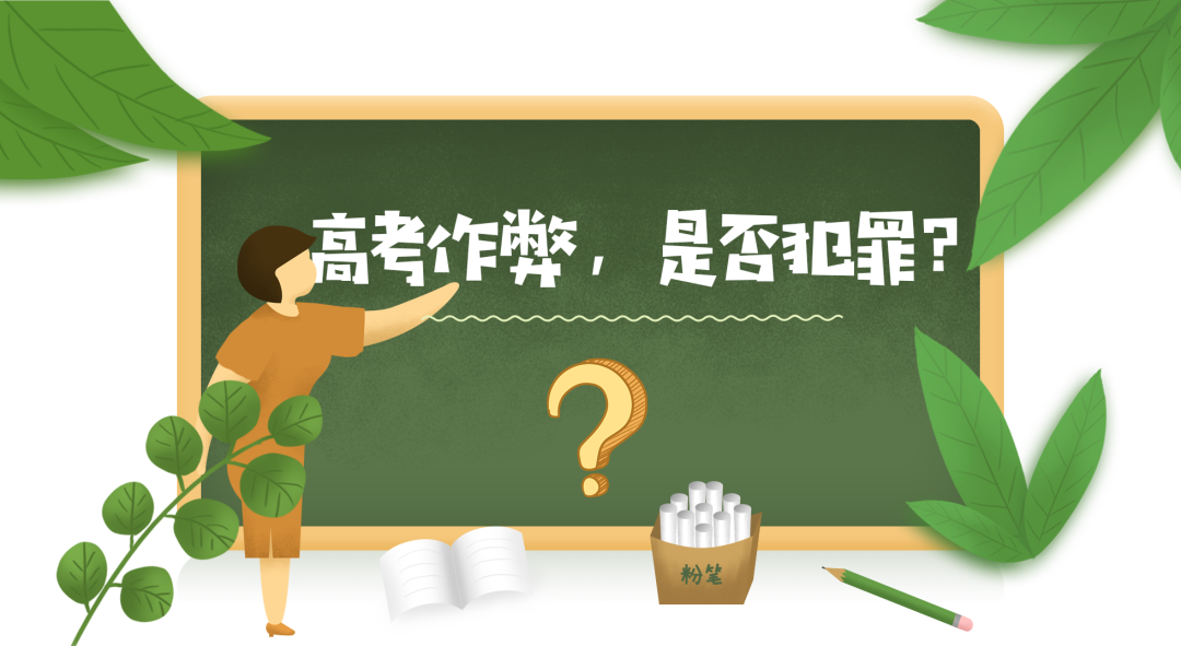 高考作弊的后果有多严重？可能构成犯罪判刑