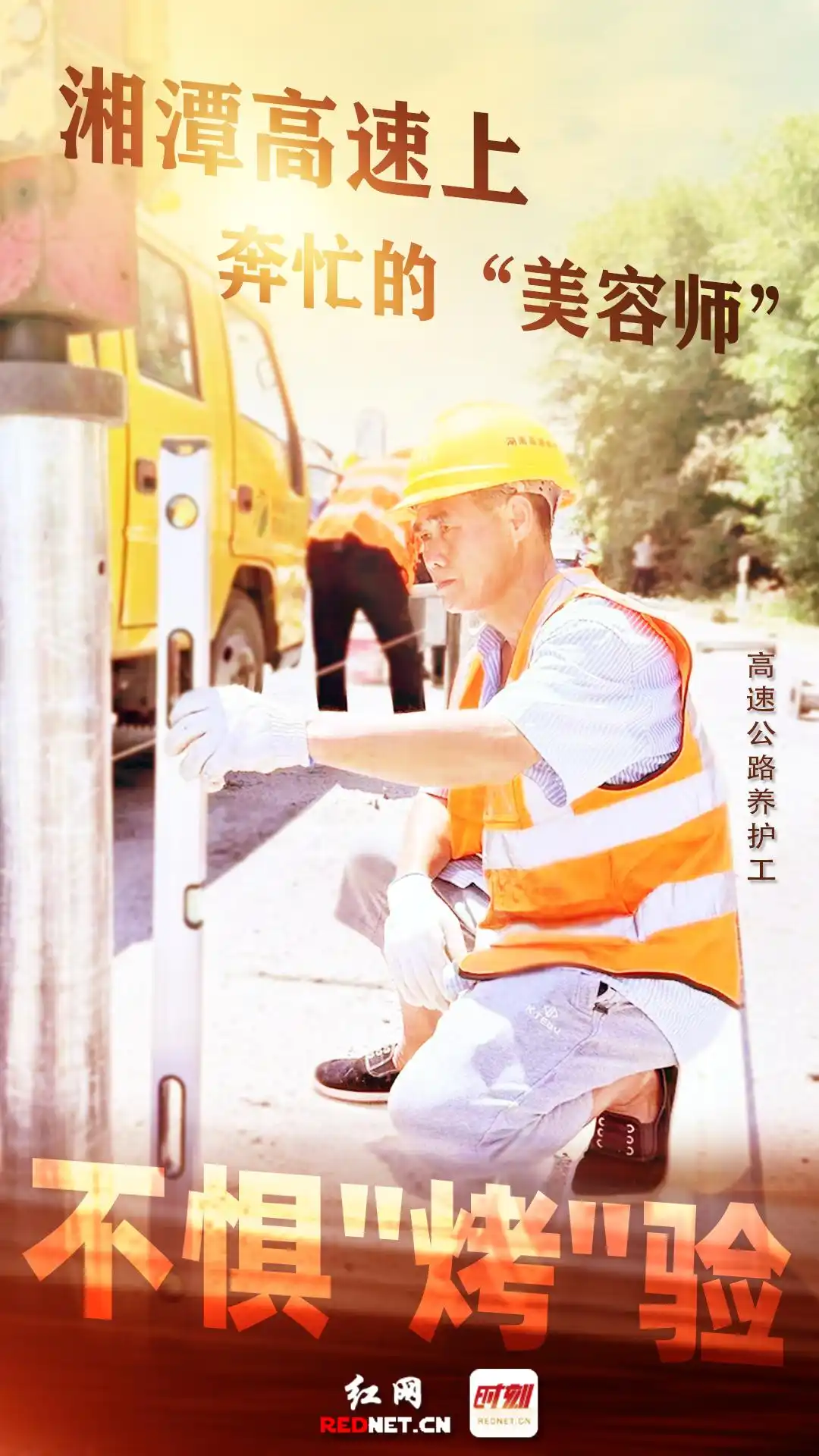 高温下坚守岗位！湘潭高速养护工全力推进专项行动