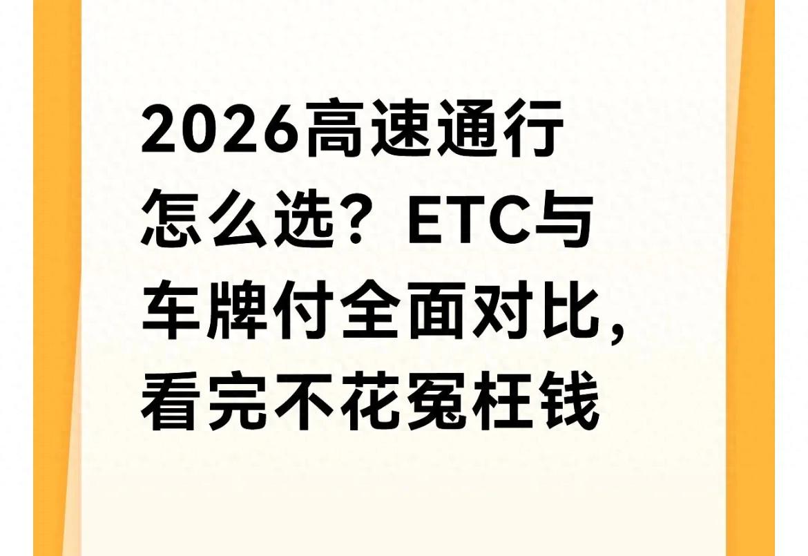 2026高速通行新规：ETC不淘汰，与车牌付双轨并行及对比