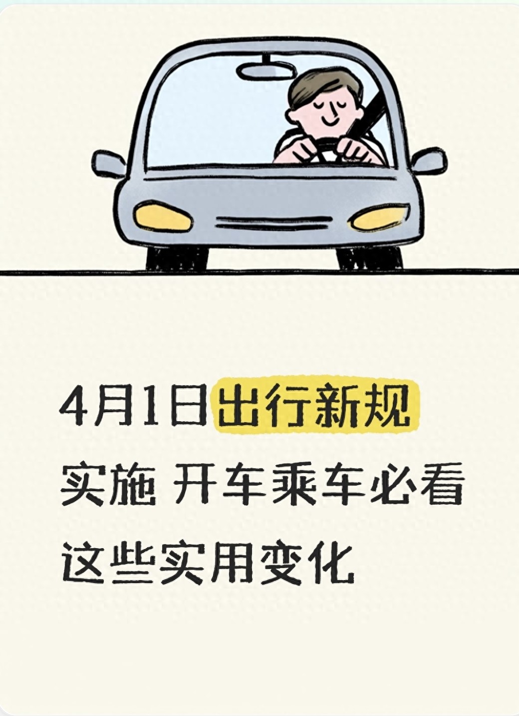 4月1日交通新规落地！便民又安全，车主必看