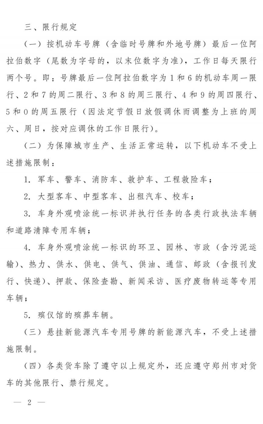 2026郑州最新限行规定_2026郑州限行政策查询_公共交通与限号限行