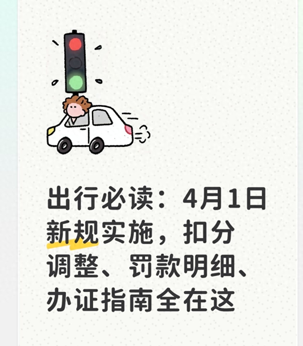 2026 年 4 月 1 日交通新规：违法记分罚款调整及便民举措