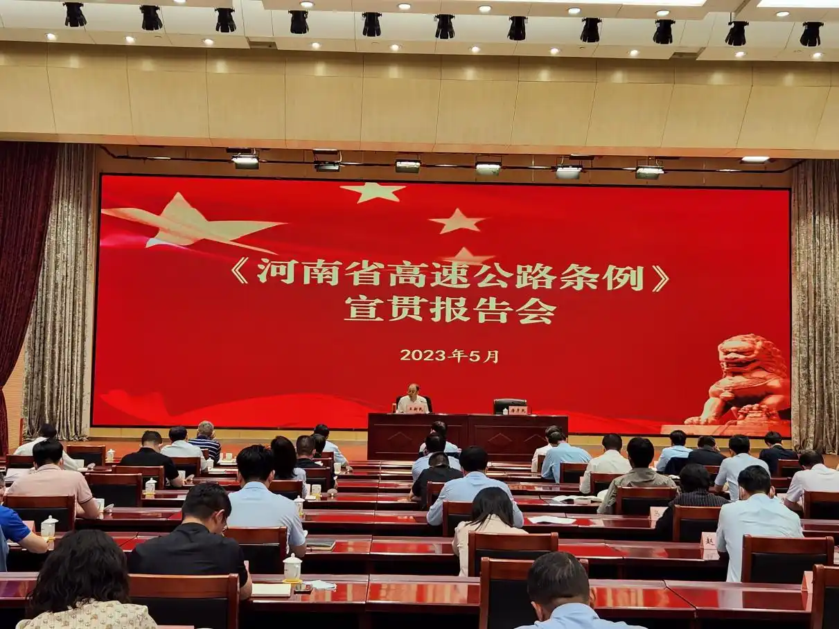 河南高速公路条例修订通过，多项难点重点问题立法规制