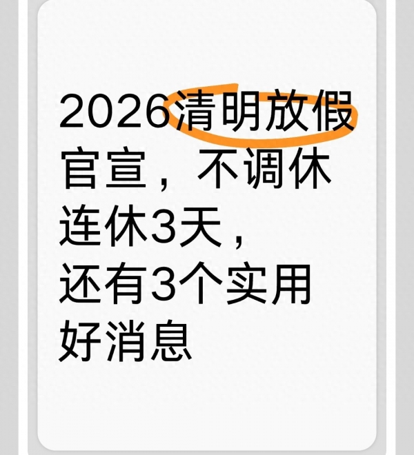 2026 清明假期安排公布！不调休，返乡祭扫出行更从容