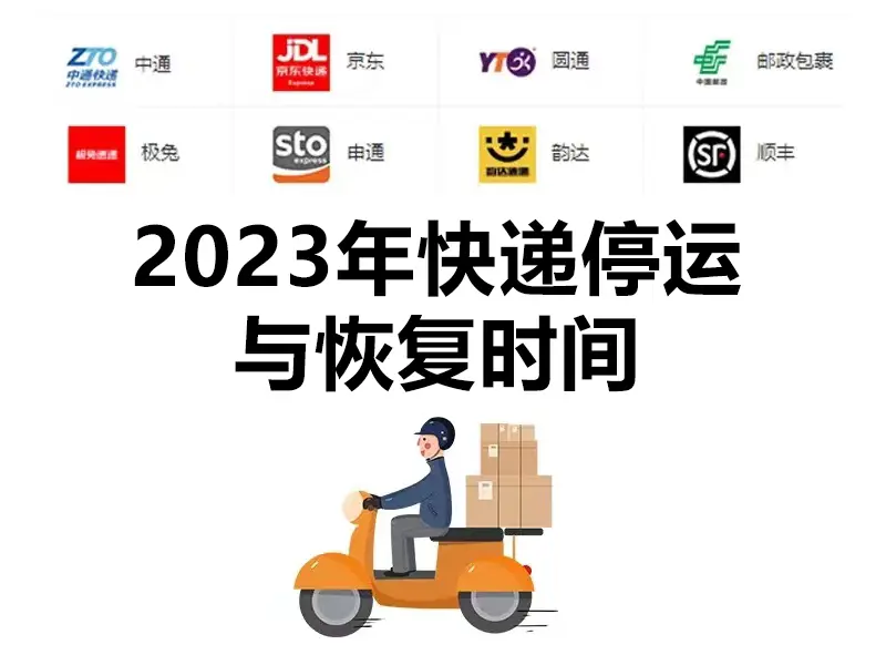 2023 年春节快递停运时间及寄件优惠，过年寄件看这里