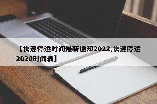 2022年河南快递停运范围受疫情影响，这些地区要注意