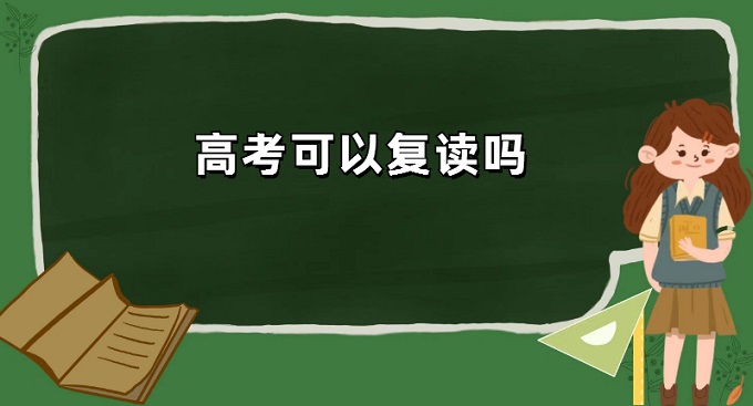 高考能复读吗？复读有啥条件？这些事项你得知道