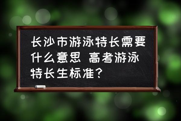 高考游泳特长生报考标准及成绩要求，你知道吗？