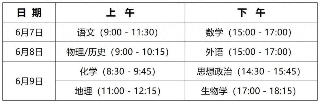 2025年我省高考时间安排及考生赴考注意事项