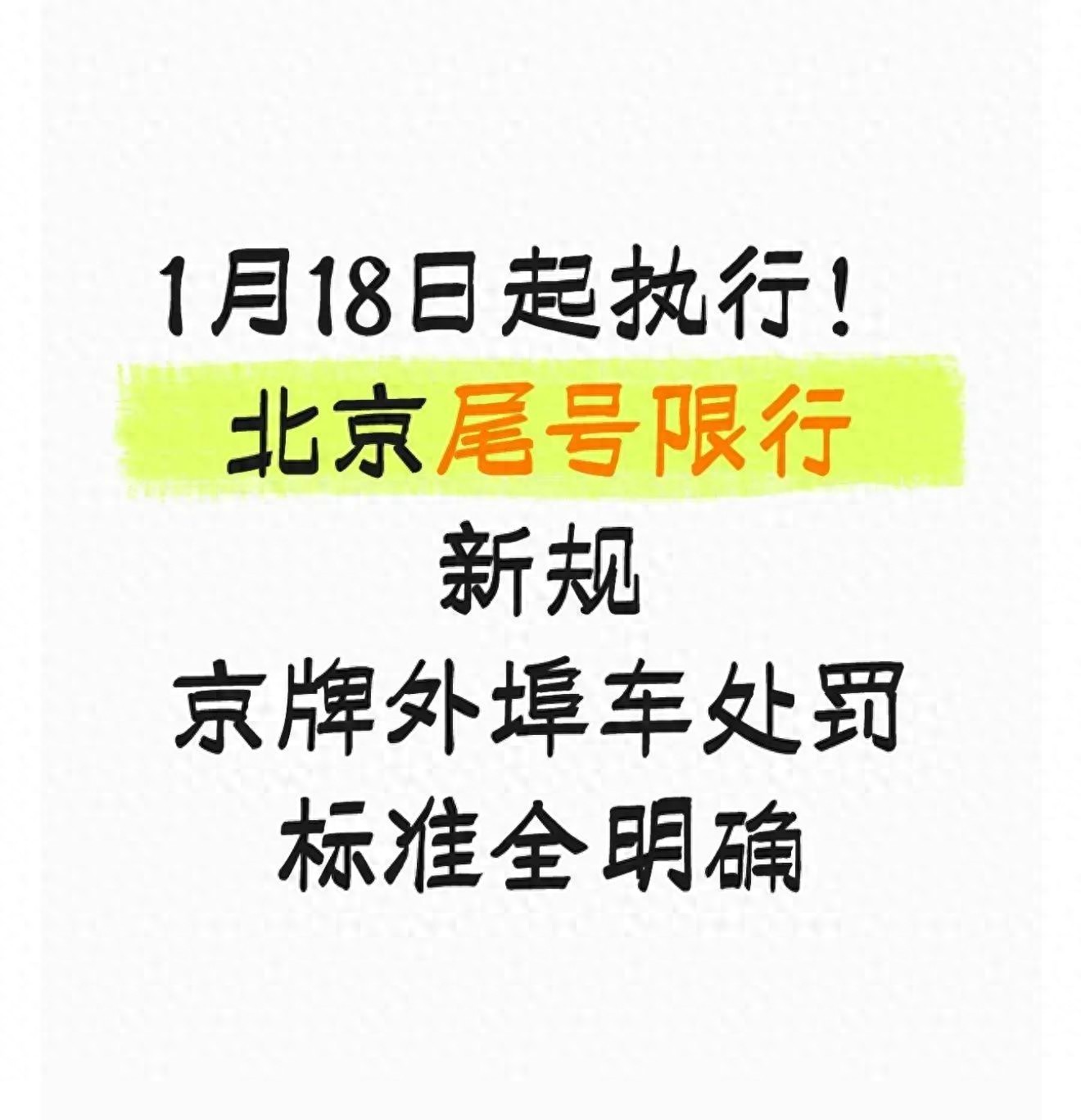 北京限号限行处罚规则全知道，违规后果看这里