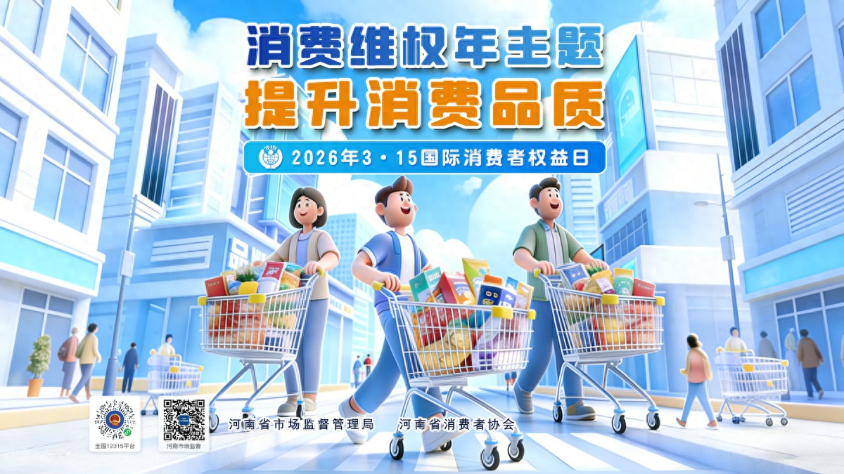 消费维权别再懵！投诉举报有区别，河南市场监管来支招