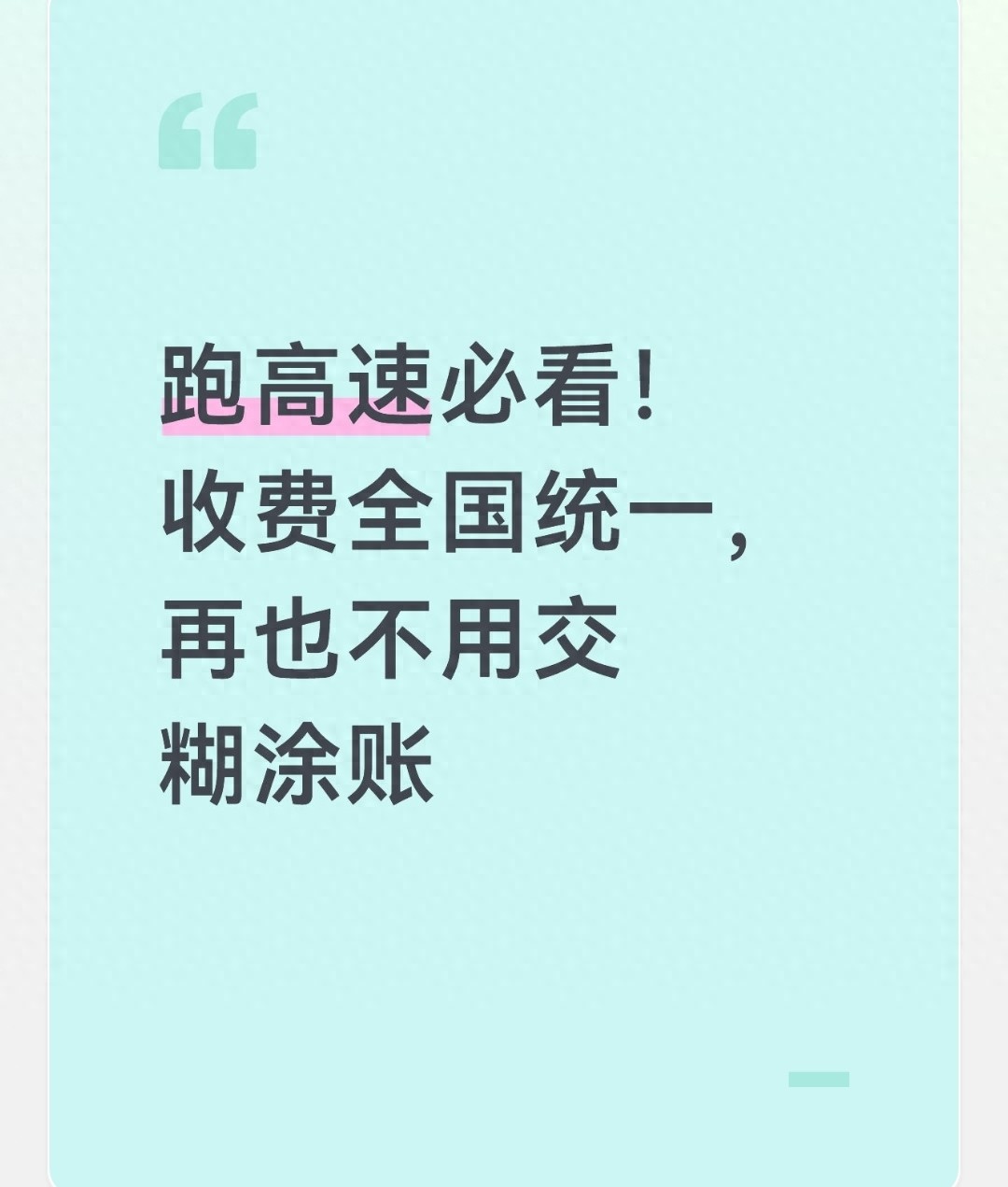 全国高速收费规则大统一，车主这些困扰全解决