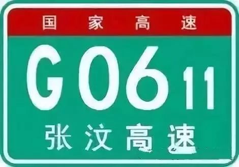 国道省道县道路牌区别_高速路牌_高速路牌标识规则