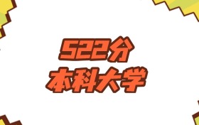 贵州522分左右的本科大学推荐：双万计划院校