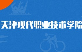 2025年天津现代职业技术学院食品检验检测技术专业录取分数线