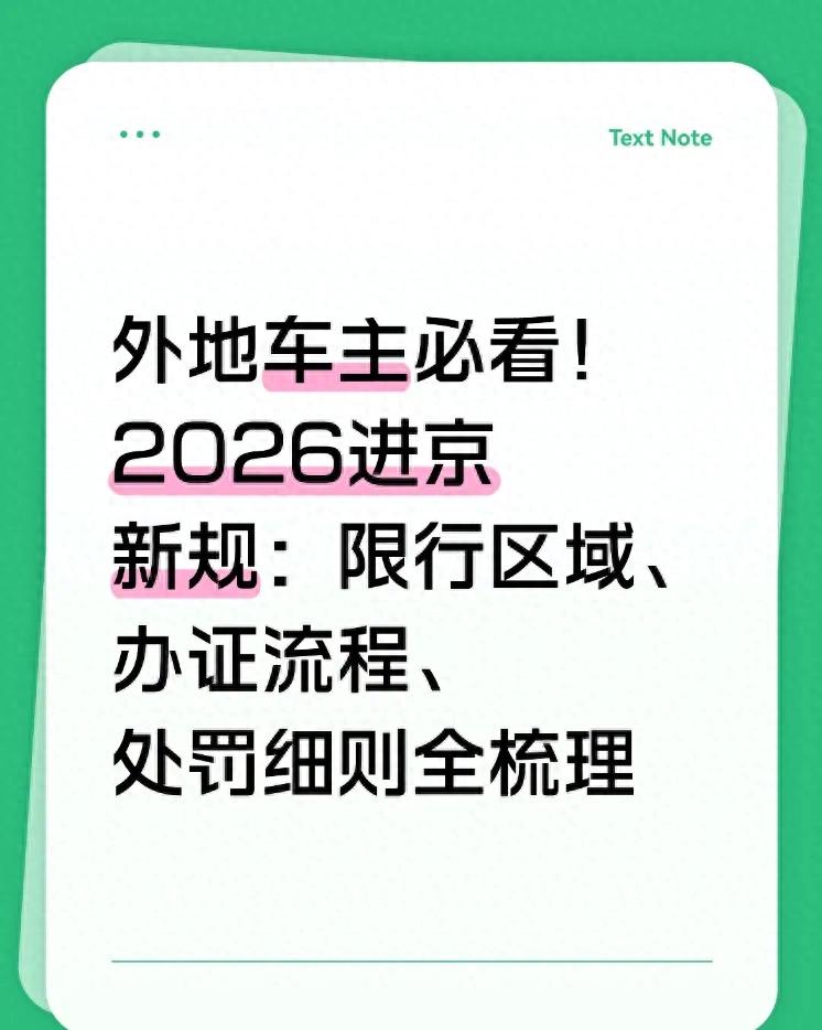 2026年外地车进京规则全解析，闯限行处罚细则必看