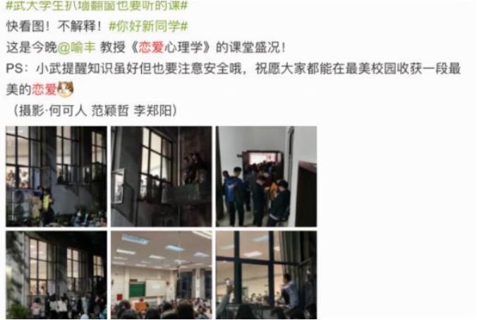 大学恋爱_武汉大学恋爱课 爬窗蹭课 喻丰教授恋爱心理学