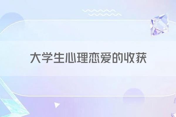 大学生恋爱利弊分析，附恋爱心理讲座心得体会