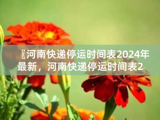 2024年多家快递春节放假时间，返乡寄件请注意