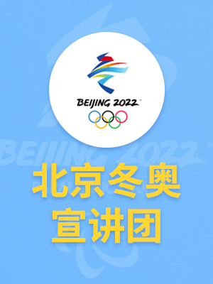 北京冬奥宣讲团：普及冬奥知识，讲述中国故事，助力三亿人上冰雪