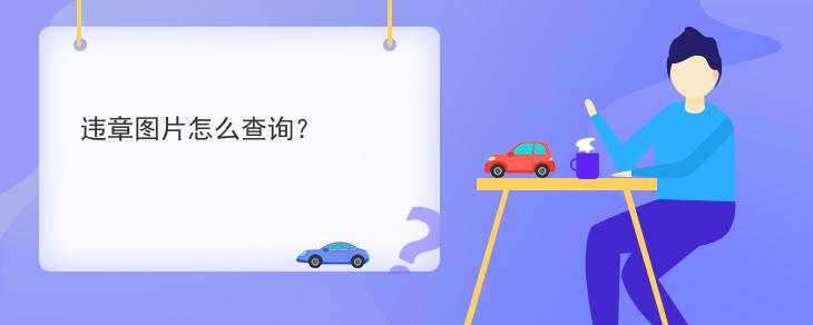 违章驾驶_闯红灯罚多少钱_闯红灯扣了6分怎么消除