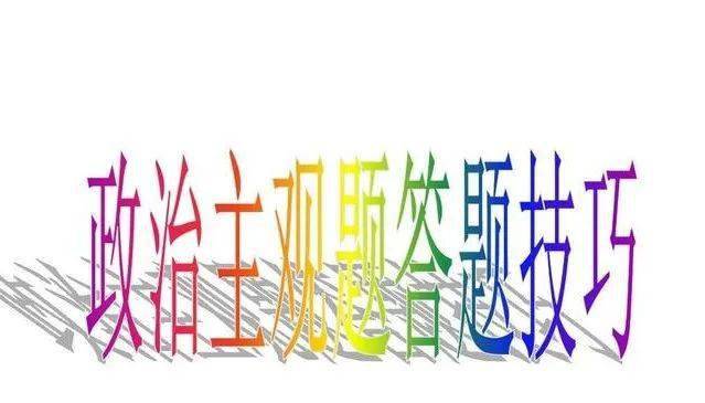 高中政治主观题答题技巧_高考政治_政治高分攻略
