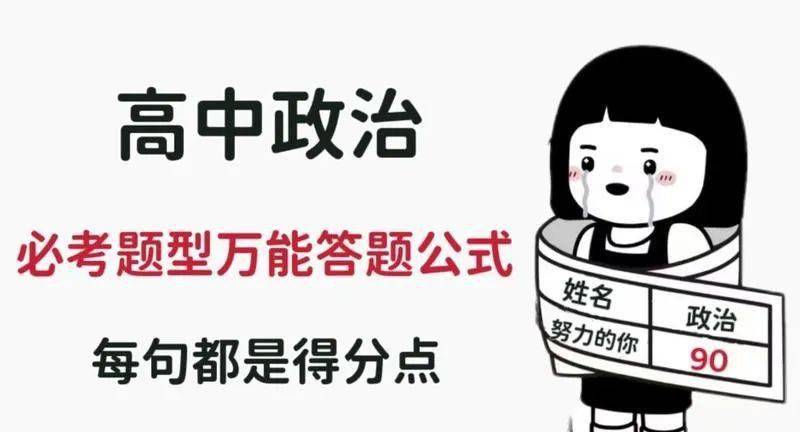 高中政治主观题答题技巧_高考政治_政治高分攻略