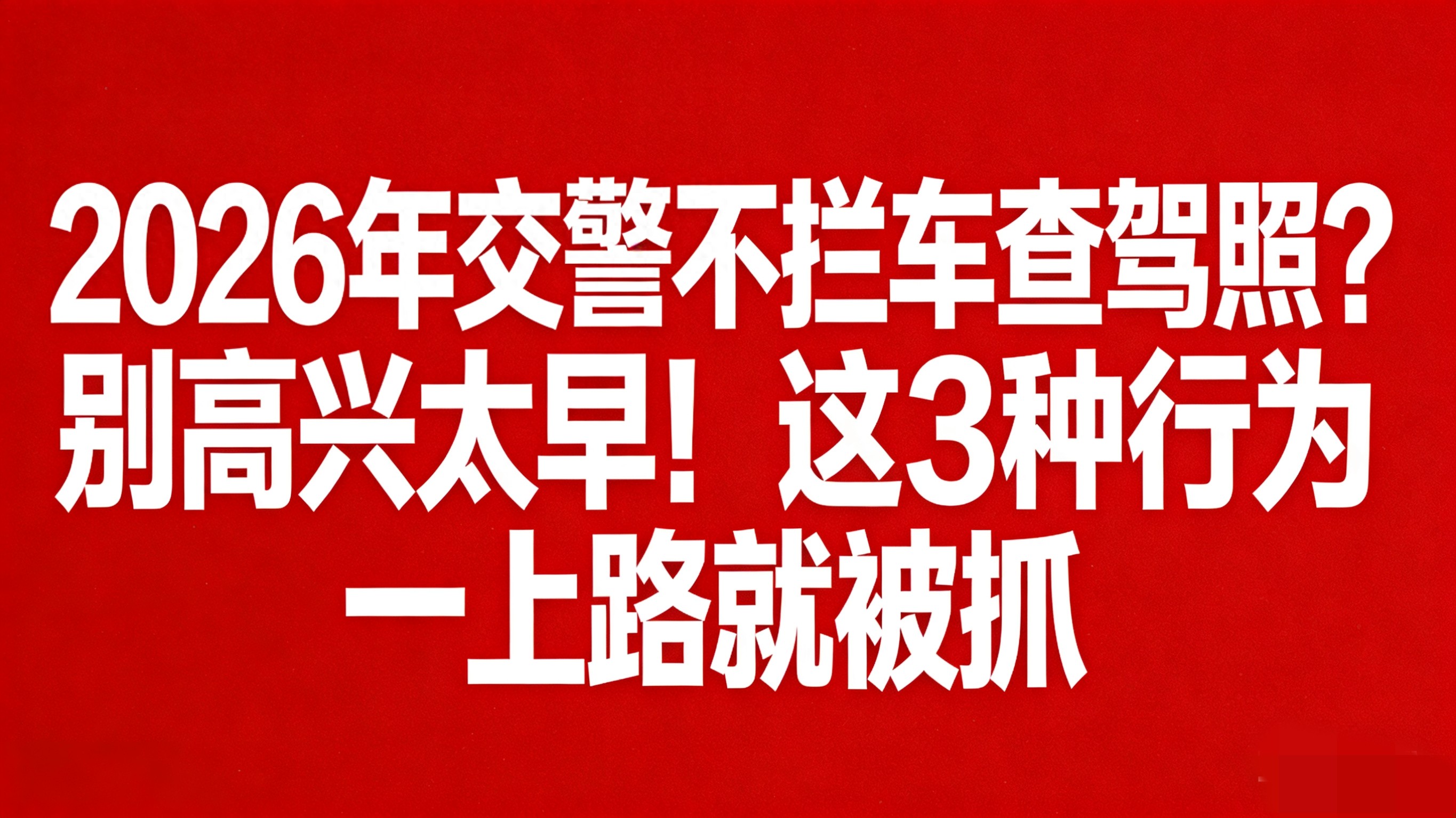 2026年开车注意！这3种行为易被抓，电子眼全方位监控