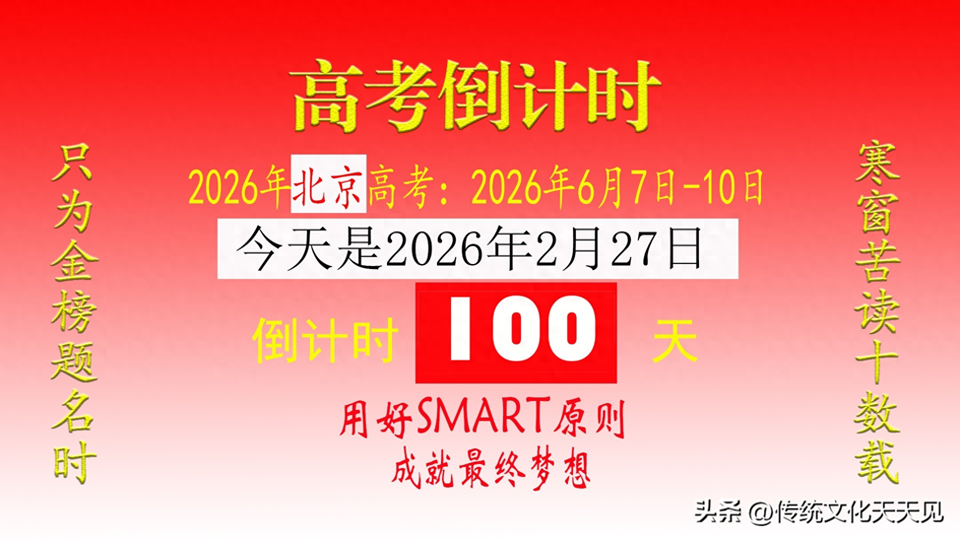 2026 年高考倒计时 100 天，用好 SMART 原则实现提分梦想