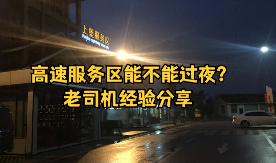 长途自驾必看！高速服务区过夜规则及超时费详解