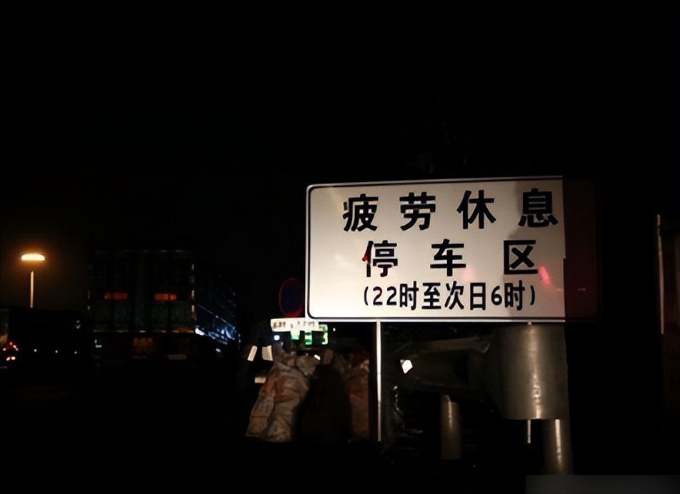 高速服务区住宿_高速服务区过夜规定_高速超时费收取标准