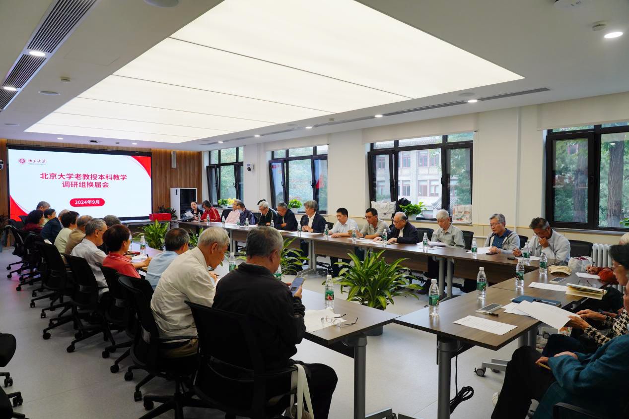 北大老教授本科教学调研组换届，聚焦教学提质量助青年促创新