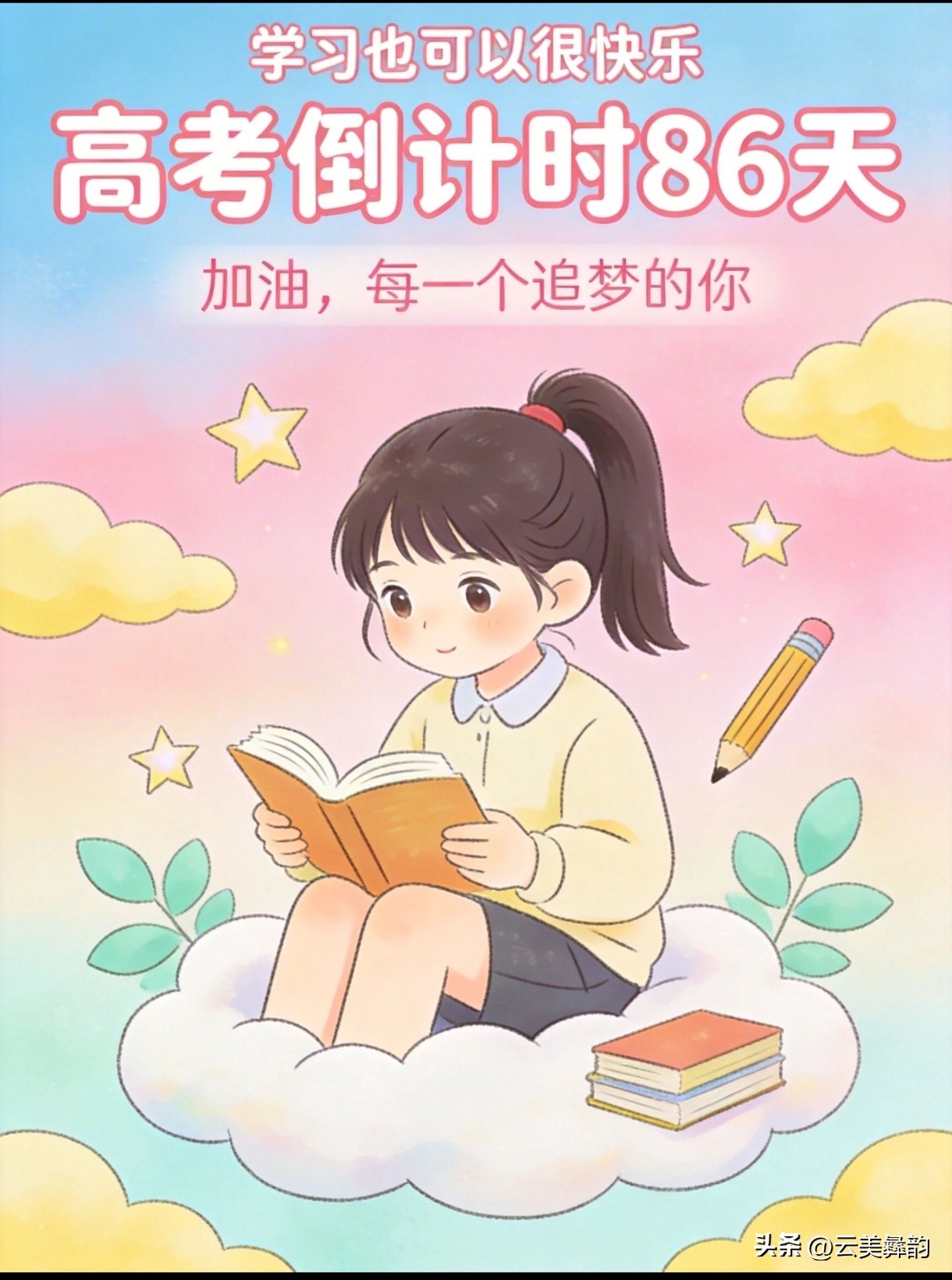 高考数学86天冲刺_高考倒计时_数学提分技巧与方法