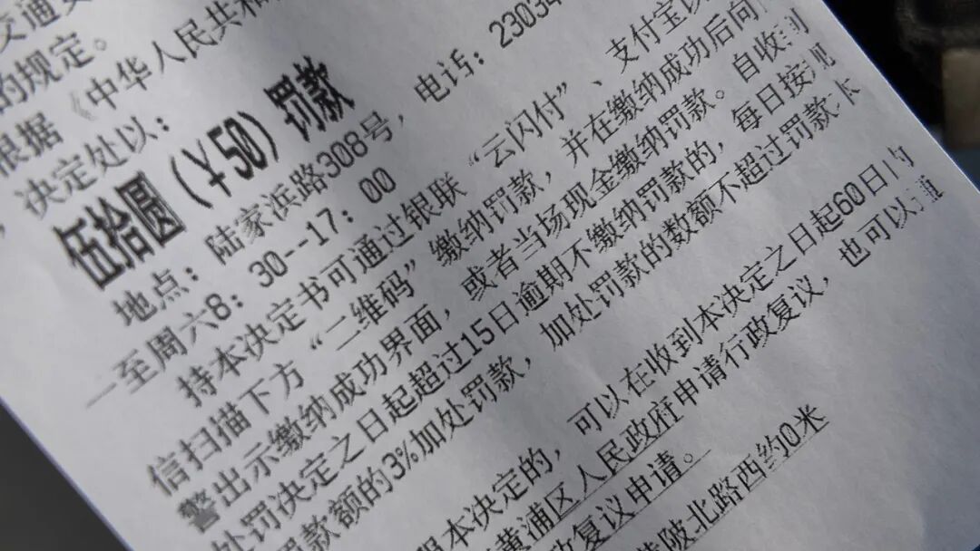 上海非机动车交通违法加处罚款新规_上海行人交通违法逾期罚款政策_违章罚款