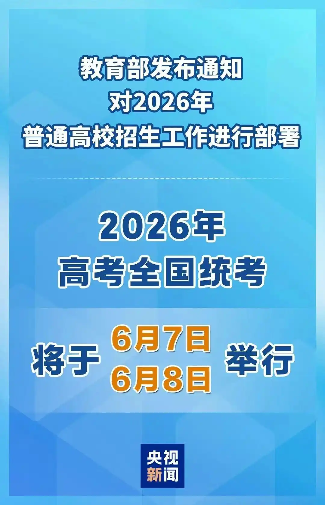 2026年高考时间确定！全国统考6月7、8日举行，速看
