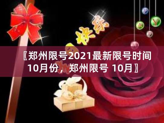 郑州2021限号规则公布！工作日每日限俩尾号，节假日不限行