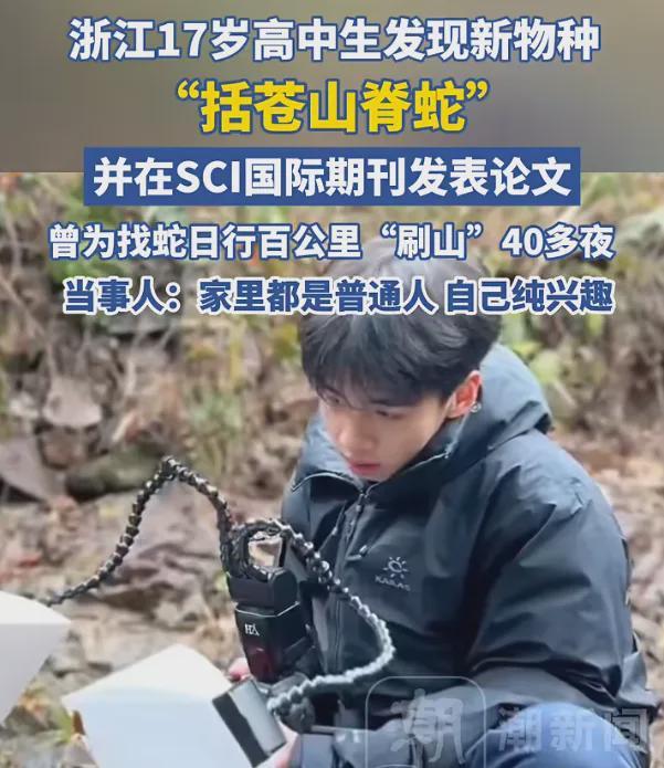浙江高三生发现新物种发SCI或获高考加分资格，引发网友质疑