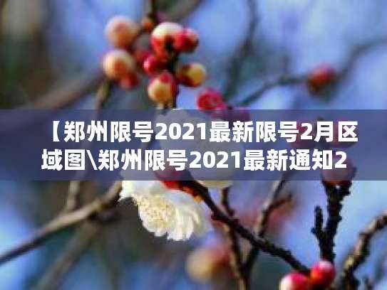 郑州限号规定2021-2025年，含节假日及限行时间区域
