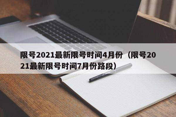 2021江西天津限号时间表及规定，节假日是否限号限行？